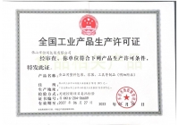 生产许可证